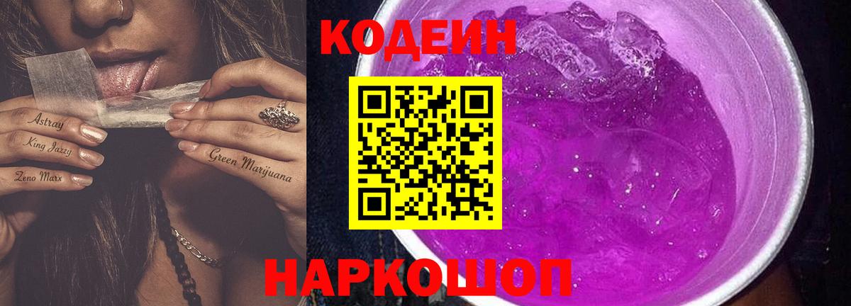 Старая Купавна  Кодеин Purple Drank  Кодеин Purple Drank  Вход с VPN 