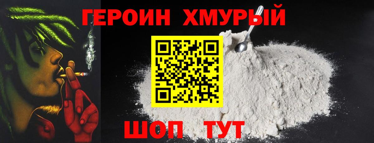 ГЕРОИН хмурый Старая Купавна